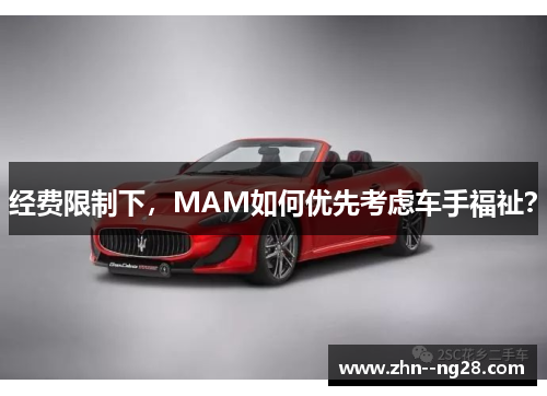 经费限制下,MAM如何优先考虑车手福祉? 经费限制下,MAM如何优先考虑车手福祉?