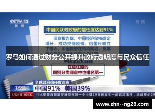 罗马如何通过财务公开提升政府透明度与民众信任 罗马如何通过财务公开提升政府透明度与民众信任