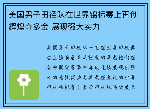 美国男子田径队在世界锦标赛上再创辉煌夺多金 展现强大实力 美国男子田径队在世界锦标赛上再创辉煌夺多金 展现强大实力