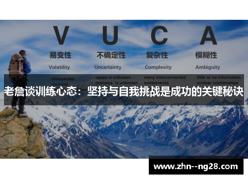 老詹谈训练心态:坚持与自我挑战是成功的关键秘诀 老詹谈训练心态:坚持与自我挑战是成功的关键秘诀
