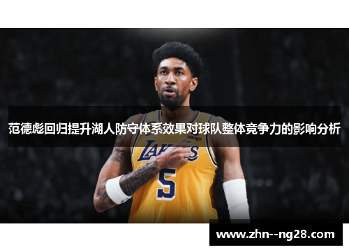 范德彪回归提升湖人防守体系效果对球队整体竞争力的影响分析 范德彪回归提升湖人防守体系效果对球队整体竞争力的影响分析