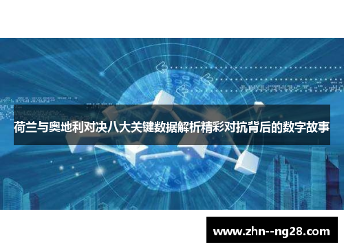 荷兰与奥地利对决八大关键数据解析精彩对抗背后的数字故事 荷兰与奥地利对决八大关键数据解析精彩对抗背后的数字故事