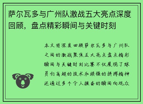 萨尔瓦多与广州队激战五大亮点深度回顾,盘点精彩瞬间与关键时刻 萨尔瓦多与广州队激战五大亮点深度回顾,盘点精彩瞬间与关键时刻