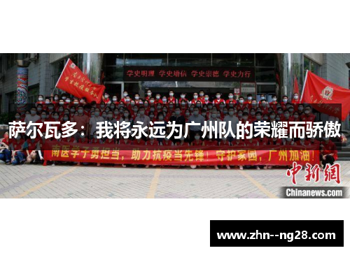 萨尔瓦多:我将永远为广州队的荣耀而骄傲 萨尔瓦多:我将永远为广州队的荣耀而骄傲