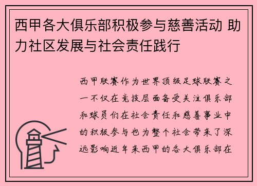 西甲各大俱乐部积极参与慈善活动 助力社区发展与社会责任践行 西甲各大俱乐部积极参与慈善活动 助力社区发展与社会责任践行