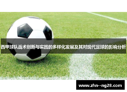 西甲球队战术创新与实践的多样化发展及其对现代足球的影响分析 西甲球队战术创新与实践的多样化发展及其对现代足球的影响分析