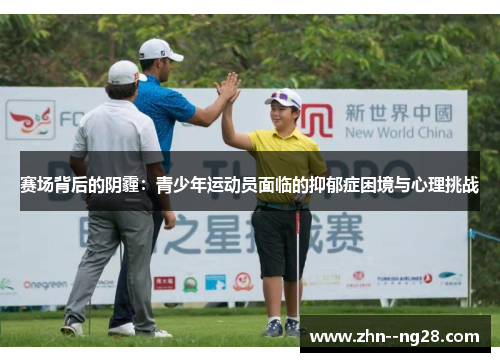 赛场背后的阴霾:青少年运动员面临的抑郁症困境与心理挑战 赛场背后的阴霾:青少年运动员面临的抑郁症困境与心理挑战