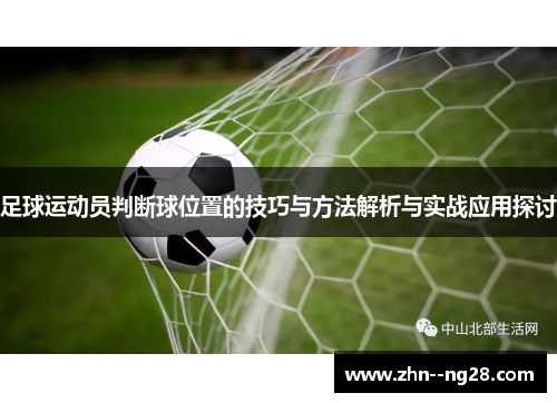足球运动员判断球位置的技巧与方法解析与实战应用探讨 足球运动员判断球位置的技巧与方法解析与实战应用探讨