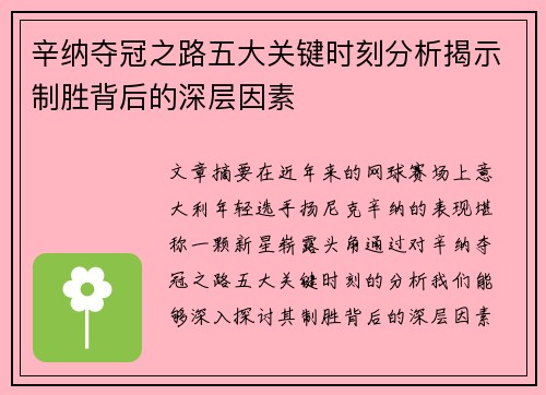 辛纳夺冠之路五大关键时刻分析揭示制胜背后的深层因素 辛纳夺冠之路五大关键时刻分析揭示制胜背后的深层因素