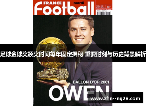 足球金球奖颁奖时间每年固定揭秘 重要时刻与历史背景解析 足球金球奖颁奖时间每年固定揭秘 重要时刻与历史背景解析