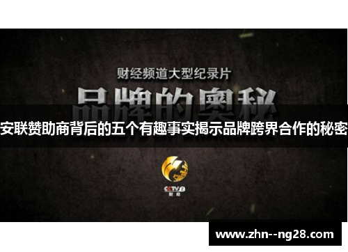 安联赞助商背后的五个有趣事实揭示品牌跨界合作的秘密 安联赞助商背后的五个有趣事实揭示品牌跨界合作的秘密