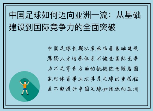 中国足球如何迈向亚洲一流:从基础建设到国际竞争力的全面突破 中国足球如何迈向亚洲一流:从基础建设到国际竞争力的全面突破
