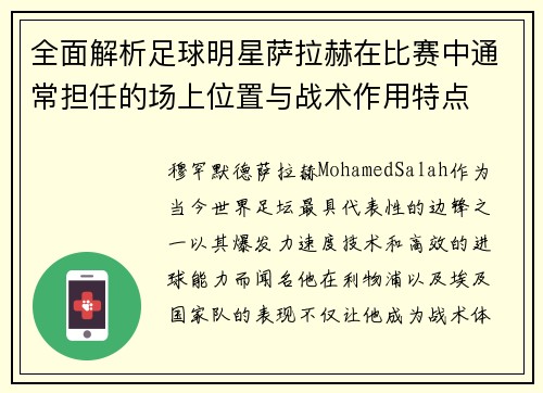 全面解析足球明星萨拉赫在比赛中通常担任的场上位置与战术作用特点 全面解析足球明星萨拉赫在比赛中通常担任的场上位置与战术作用特点