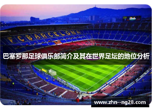 巴塞罗那足球俱乐部简介及其在世界足坛的地位分析 巴塞罗那足球俱乐部简介及其在世界足坛的地位分析