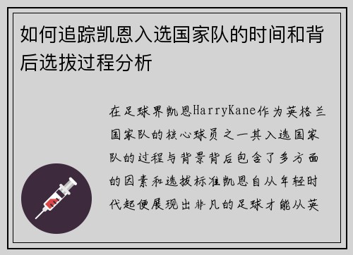 如何追踪凯恩入选国家队的时间和背后选拔过程分析 如何追踪凯恩入选国家队的时间和背后选拔过程分析