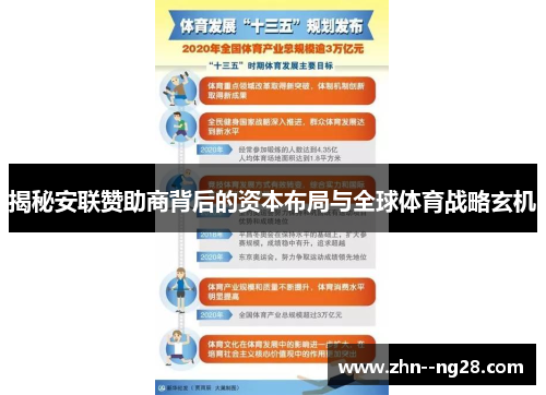 揭秘安联赞助商背后的资本布局与全球体育战略玄机 揭秘安联赞助商背后的资本布局与全球体育战略玄机