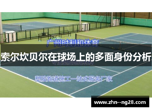 索尔坎贝尔在球场上的多面身份分析 索尔坎贝尔在球场上的多面身份分析