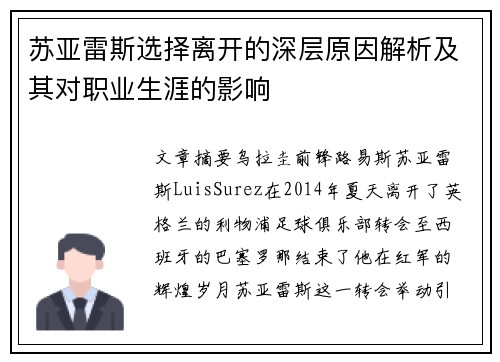 苏亚雷斯选择离开的深层原因解析及其对职业生涯的影响