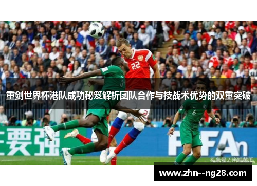 重剑世界杯港队成功秘笈解析团队合作与技战术优势的双重突破