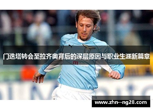 门迭塔转会至拉齐奥背后的深层原因与职业生涯新篇章 门迭塔转会至拉齐奥背后的深层原因与职业生涯新篇章