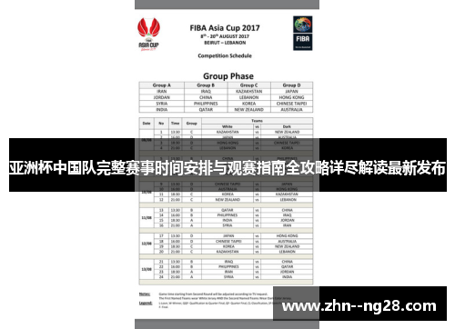 亚洲杯中国队完整赛事时间安排与观赛指南全攻略详尽解读最新发布 亚洲杯中国队完整赛事时间安排与观赛指南全攻略详尽解读最新发布