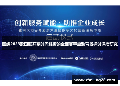 围绕2023欧国联开赛时间解析的全面赛事启动背景探讨深度研究 围绕2023欧国联开赛时间解析的全面赛事启动背景探讨深度研究