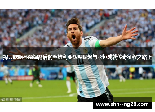 探寻欧联杯荣耀背后的塞维利亚辉煌崛起与永恒成就传奇征程之路上