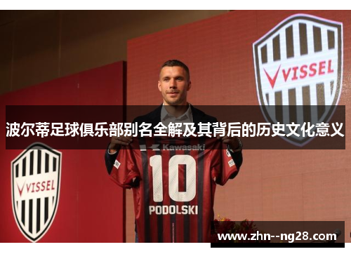 波尔蒂足球俱乐部别名全解及其背后的历史文化意义