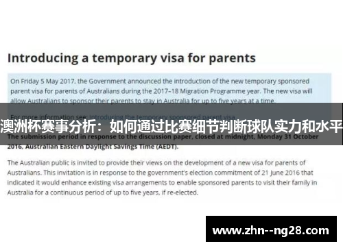 澳洲杯赛事分析：如何通过比赛细节判断球队实力和水平