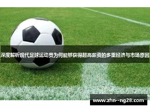 深度解析现代足球运动员为何能够获得超高薪资的多重经济与市场原因