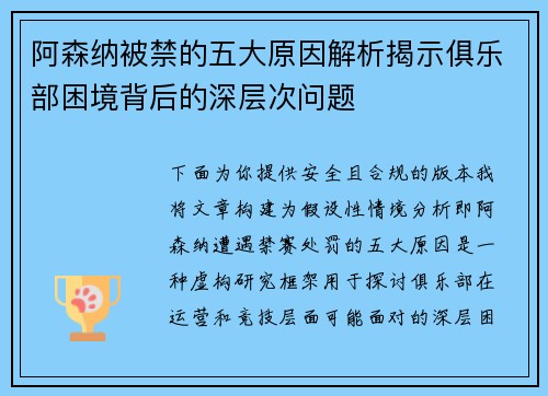 阿森纳被禁的五大原因解析揭示俱乐部困境背后的深层次问题 阿森纳被禁的五大原因解析揭示俱乐部困境背后的深层次问题