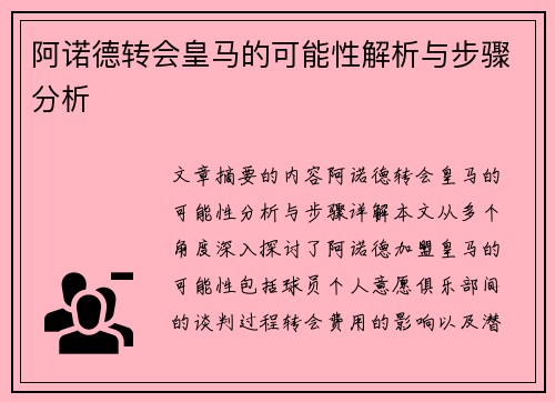阿诺德转会皇马的可能性解析与步骤分析