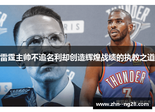 雷霆主帅不追名利却创造辉煌战绩的执教之道