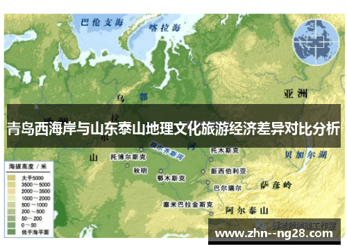 青岛西海岸与山东泰山地理文化旅游经济差异对比分析