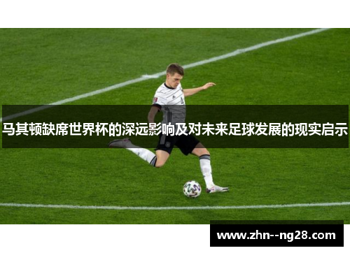 马其顿缺席世界杯的深远影响及对未来足球发展的现实启示