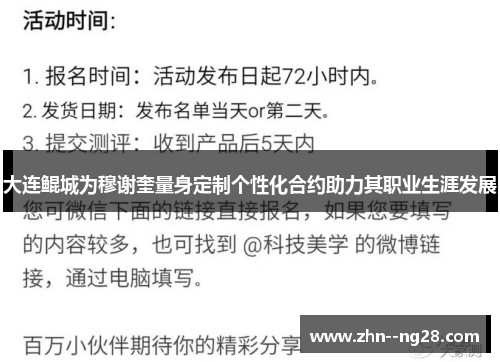 大连鲲城为穆谢奎量身定制个性化合约助力其职业生涯发展