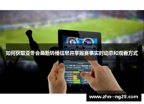如何获取亚冬会最新转播信息并掌握赛事实时动态和观看方式 如何获取亚冬会最新转播信息并掌握赛事实时动态和观看方式