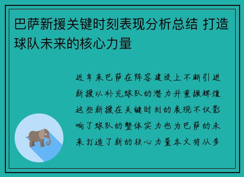 巴萨新援关键时刻表现分析总结 打造球队未来的核心力量
