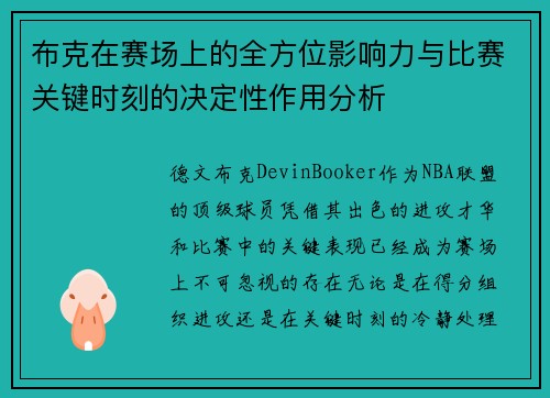 布克在赛场上的全方位影响力与比赛关键时刻的决定性作用分析 布克在赛场上的全方位影响力与比赛关键时刻的决定性作用分析
