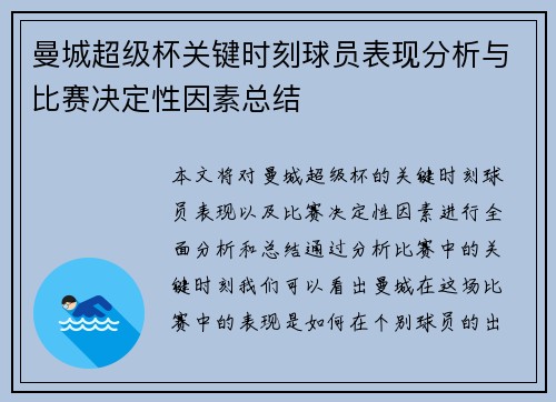 曼城超级杯关键时刻球员表现分析与比赛决定性因素总结 曼城超级杯关键时刻球员表现分析与比赛决定性因素总结