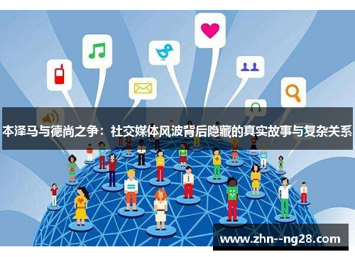本泽马与德尚之争：社交媒体风波背后隐藏的真实故事与复杂关系