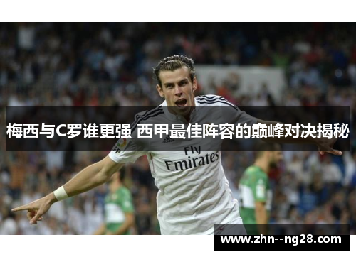 梅西与C罗谁更强 西甲最佳阵容的巅峰对决揭秘