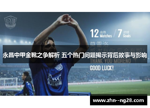 永昌中甲金靴之争解析 五个热门问题揭示背后故事与影响