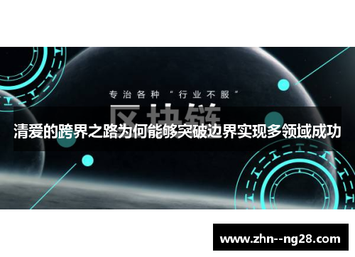 清爱的跨界之路为何能够突破边界实现多领域成功