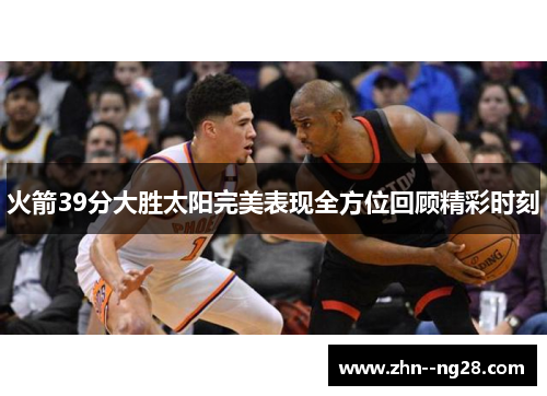 火箭39分大胜太阳完美表现全方位回顾精彩时刻