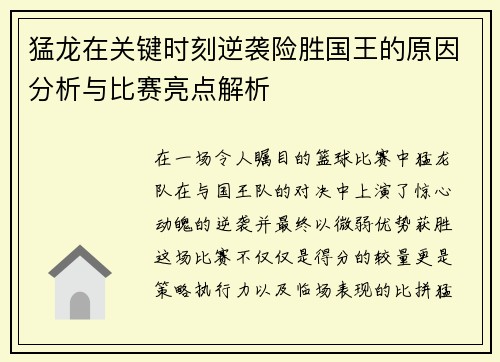 猛龙在关键时刻逆袭险胜国王的原因分析与比赛亮点解析 猛龙在关键时刻逆袭险胜国王的原因分析与比赛亮点解析