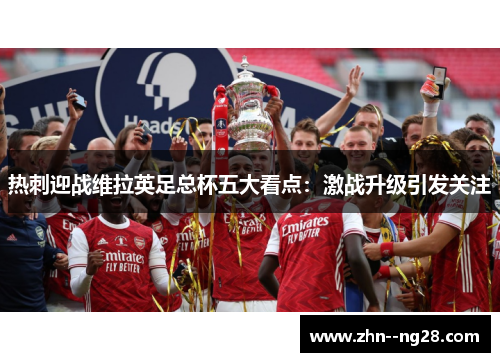 热刺迎战维拉英足总杯五大看点：激战升级引发关注