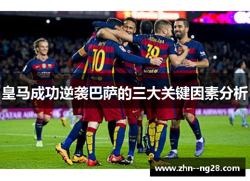 皇马成功逆袭巴萨的三大关键因素分析