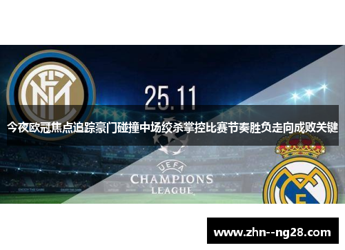 今夜欧冠焦点追踪豪门碰撞中场绞杀掌控比赛节奏胜负走向成败关键