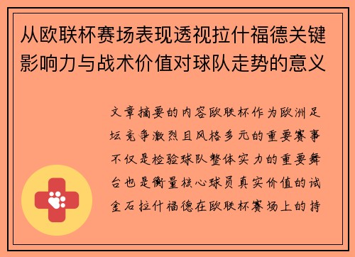 从欧联杯赛场表现透视拉什福德关键影响力与战术价值对球队走势的意义